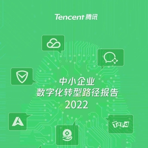 腾讯|2022年中小企业数字化转型路径报告