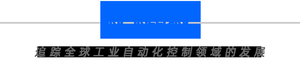 如何搭建面向工业4.0的新一代网络架构?