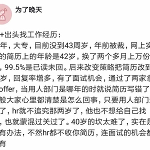 43岁程序员,投了上万份简历都已读不回,只好把年龄改成40岁,这才有了面试机会,拿到了offer!