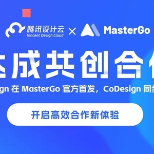 腾讯设计云与MasterGo达成共创合作,TDesign官方首发,提升设计师用户体验