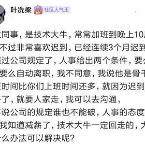 下属是个技术大牛,常常加班到晚上10点后,但白天总迟到,HR让他要么降薪,要么离职!