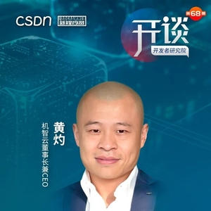 直播预告 | CSDN《开谈》—开源大模型崛起