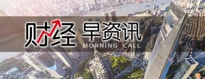 汉云财经资讯4月21日