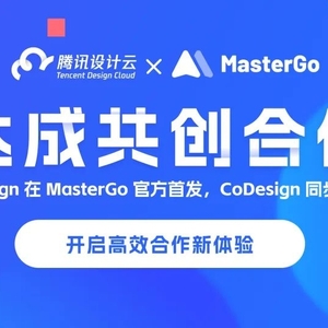 腾讯设计云与MasterGo达成共创合作,TDesign官方首发、CoDesign同步上线