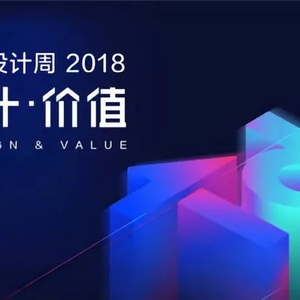 2018腾讯设计周 | 第一轮官方赠票开始了!