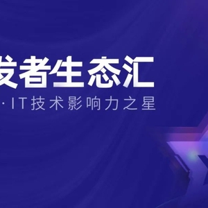 重磅!CSDN 技术影响力之星正式揭晓 | 2022 开发者生态汇