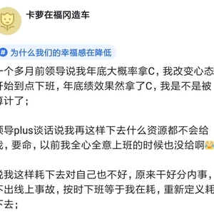 一个月前领导说我绩效大概率拿C,我改变心态开始到点下班,年底绩效果然拿了C,是不是被算计了?