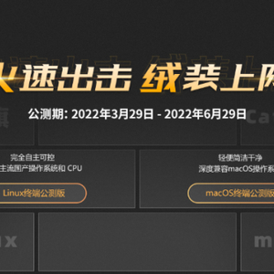 布局新领域  火绒安全企业产品Linux终端、macOS终端开启公测