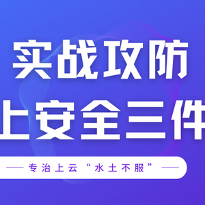 知道创宇云上安全三件套专治上云“水土不服”