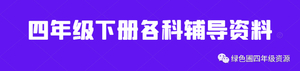 部编版语文四年级下册第四单元每课知识重点,可下载打印!