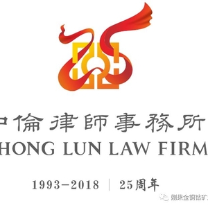 揭秘丨中伦律师事务所:《矿业法典》编译者(附美照)
