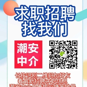 【潮安招聘】这有一批高薪岗位随你挑,想找工作的千万别错过!