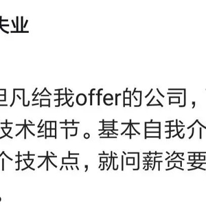 我发现凡是给offer的公司,面试时基本不问技术细节,那些问得又多又细的公司,后面就没下文了!