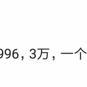 两个offer:一个996,月薪3万;一个885,月薪2万,怎么选?