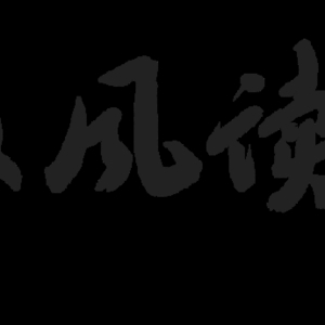 【咸阳赋■书事儿】韩浩月与许海涛对谈《成神:中国的毕加索 世界的库淑兰》——在第31届全国图书交易博览会上