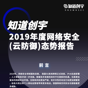 报告 | 知道创宇2019年度网络安全(云防御)态势报告