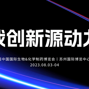 最后报名机会:8月3-4日丨第五届中国国际生物&化学制药博览会