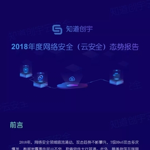 报告 | 知道创宇云安全2018年度网络安全态势报告