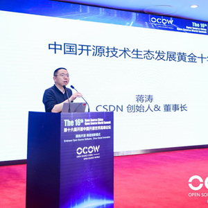 CSDN 创始人蒋涛:拥抱中国开源技术生态发展黄金十年