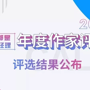 2017人人都是产品经理年度作家评选结果公告