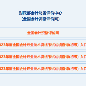 2023初级会计成绩查询通道及常见问题解答!