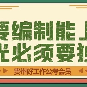 【课程】贵州事业单位考试《公共基础知识(综合知识)、教育综合知识、职测+综应(A/D类)》备考课程(包含网课、专属会员服务群)