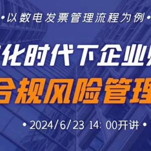 俱乐部六月活动预告(数字化时代下企业财税合规风险管理——以数电发票管理流程为例)