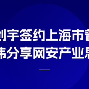 知道创宇签约上海市普陀区,赵伟分享网安产业思考