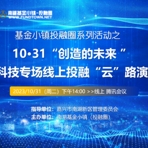 会议资讯 | 10·31 硬科技专场线上投融“云”路演会圆满成功(附路演项目介绍)