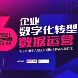 企业数字化转型下的数据运营——iTechClub华东区第十六届互联网技术精英高峰论坛隆重召开