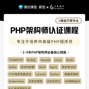 腾讯认证PHP架构师成长路线,冲击年薪50W