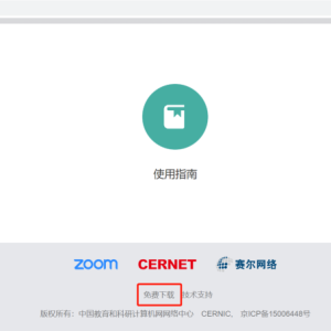 教育网zoom云视频会议及课堂使用指南