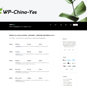 文派叶子 WP-China-Yes 新官网上线,开源 WordPress 中国网站加速器.