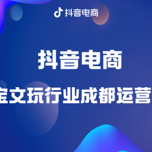 抖音电商成都运营中心官方微信公众号正式上线啦!