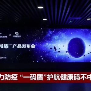 知道创宇亮相CCTV4《中国新闻》|“一码盾”护航健康码不中断