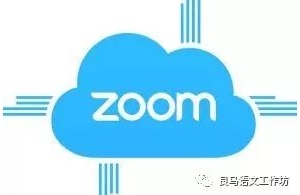 Zoom——多人云视频会议软件