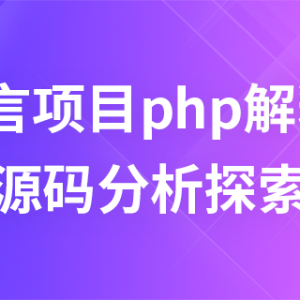 【免费课程】c语言项目php解释器源码分析探索