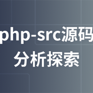 【免费课程】php-src源码分析探索