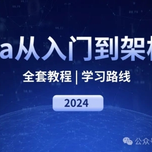 Java从入门初级开发到精通百万级架构师:全套教程 | 学习路线(免费白嫖)