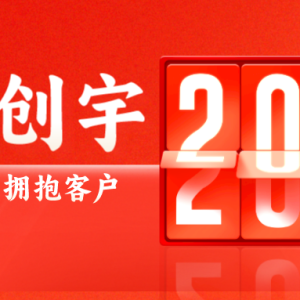 致敬行业、拥抱客户——2024 还看知道创宇!