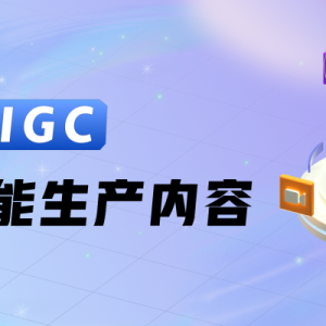 来自腾讯核心设计团队的分享:运用AIGC人工智能生产内容