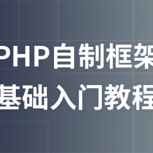 【免费课程】PHP自制框架-基础入门课程