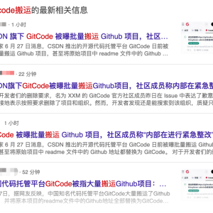 CSDN 又抽风了,GitCode 被曝...