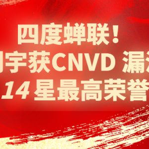 四度蝉联!知道创宇获CNVD 漏洞平台14星最高荣誉