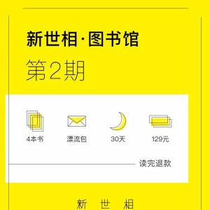 新世相图书馆第2期.3000人和我一起找到的办法,怎么能保证治好你不读书的绝症?