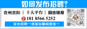 招聘大全!9月25日贵州招聘广告!