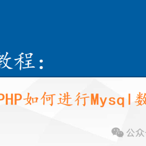 PHP菜鸟教程:PHP如何进行Mysql数据备份?