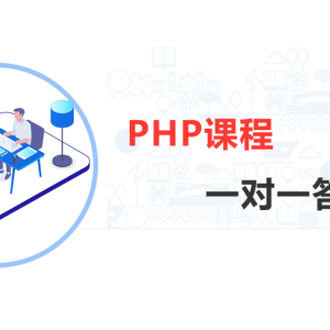 如何解决自学PHP碰壁就想放弃?现在有解了!