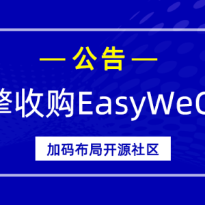 通知|关于微擎收购EasyWeChat的公告!