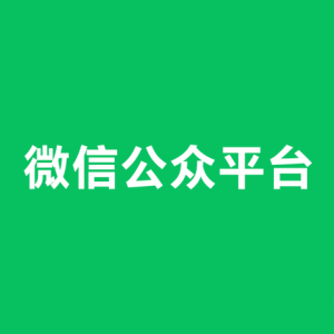 微信公众平台 | 运营规范